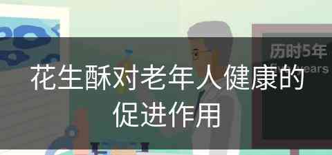 花生酥对老年人健康的促进作用